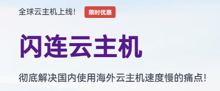 一键解决海外云主机延迟问题：自带闪连功能的海外云主机带你飞